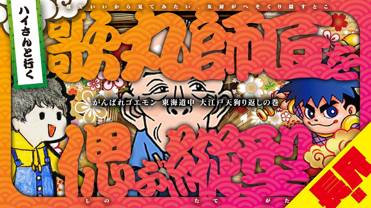 【ハイさんと行く】歌丸師匠を偲ぶ縦型【がんばれゴエモン 東海道中 大江戸天狗り返しの巻】