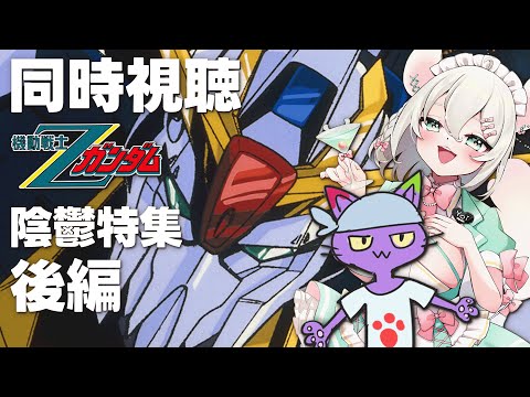 【 同時視聴 】年末年始は機動戦士Zガンダムを見て陰鬱になろう‼️後編  with ヌリヘイ【 #御酒よい/Vtuber 】