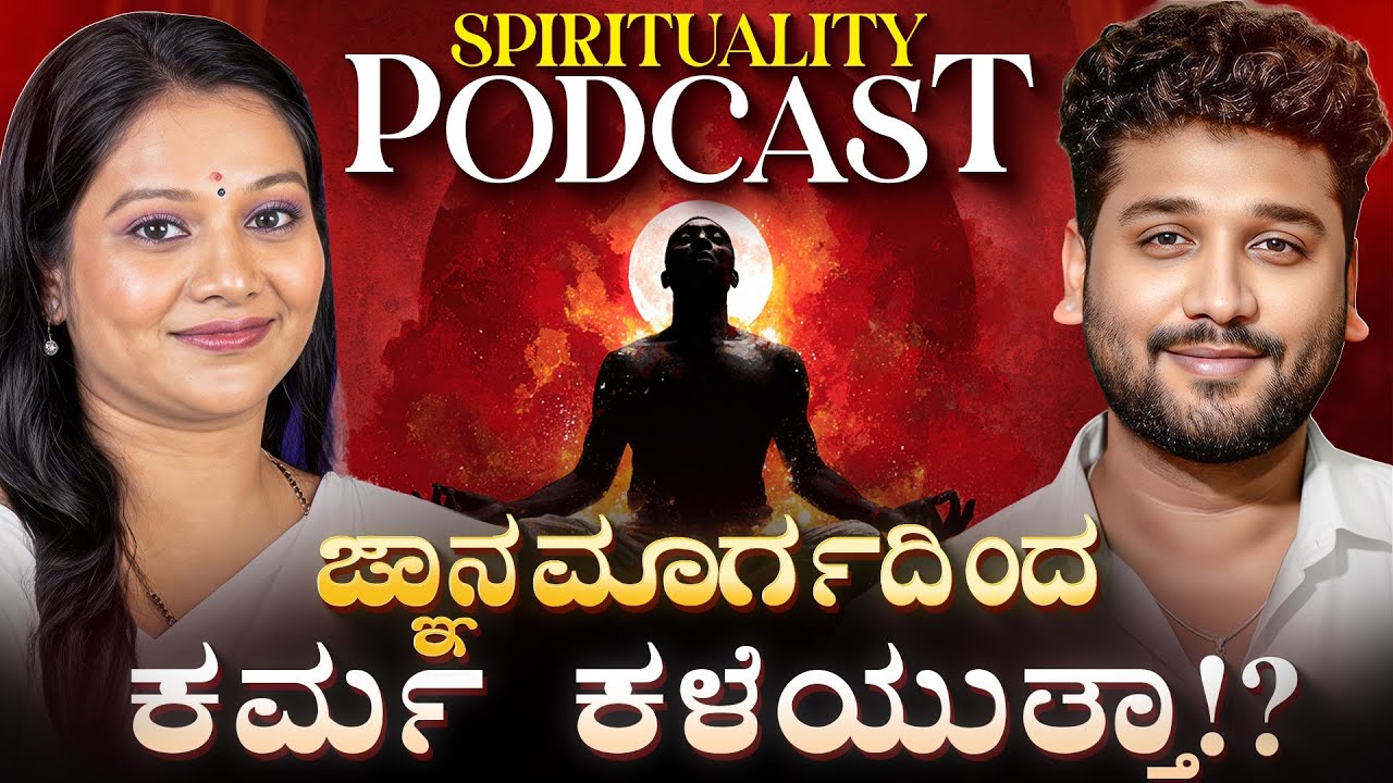 ಆಧ್ಯಾತ್ಮಿಕತೆ ನಂಬಿಕೆ ಅಲ್ಲ — ಅದು ಆತ್ಮದ ಬೆಳವಣಿಗೆ !| Rajesh Reveals Ft.Tara Manjunath  | Rajesh Gowda