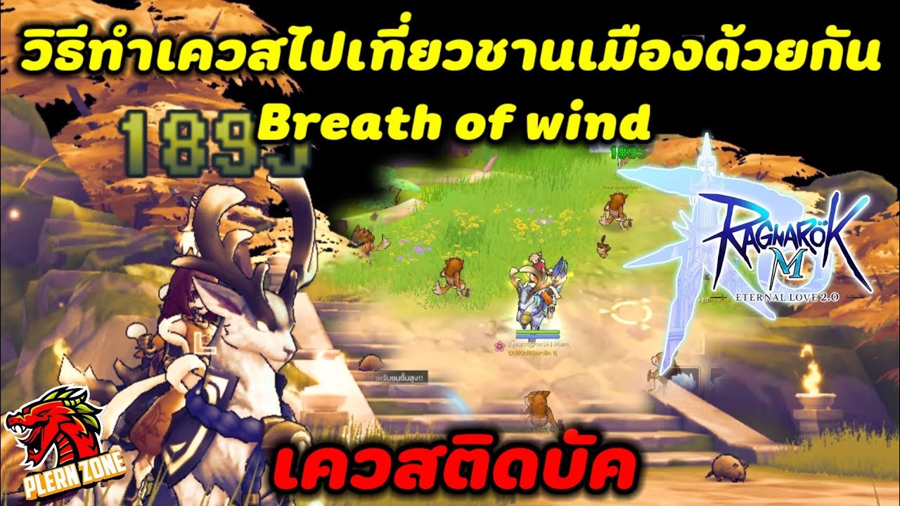 Wind Property Ragnarok Ragnarok M 2.0 - วิธีทำเควสติดบัคที่เมือง Breath of wind - YouTube