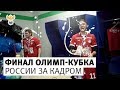 Финал Олимп-Кубка России за кадром | РФС ТВ