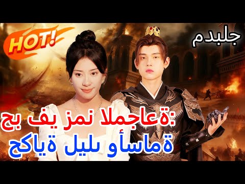 مدبلج حب في زمن المجاعة حكاية ليلى وأسامة 