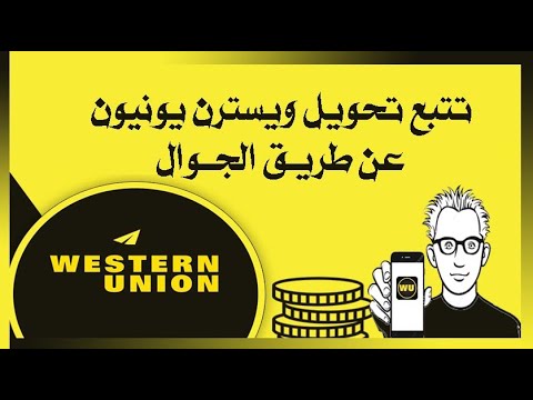 فيديو: كيفية تتبع تحويل الأموال