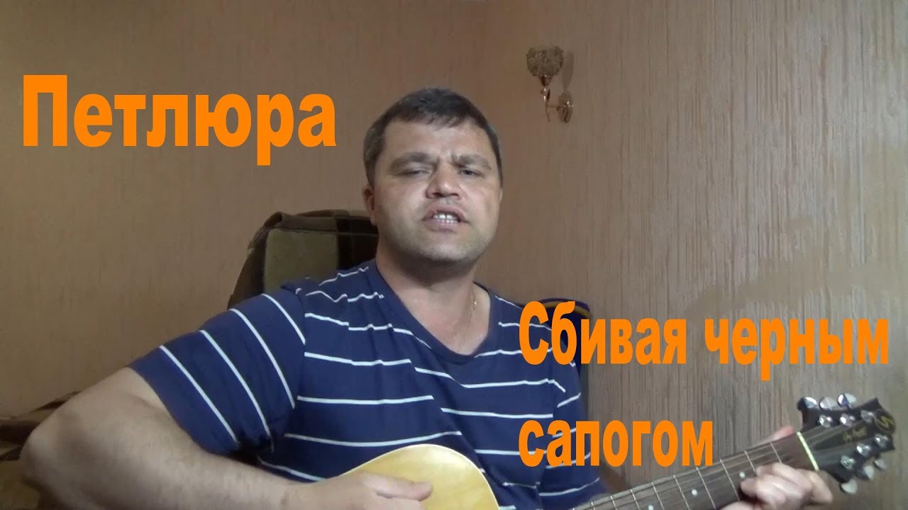 ПЕТЛЮРА СБИВАЯ ЧЁРНЫМ САПОГОМ СКАЧАТЬ БЕСПЛАТНО ПЕТЛЮРА СБИВАЯ ЧЁРНЫМ САПОГОМ СКАЧАТЬ БЕСПЛАТНО
