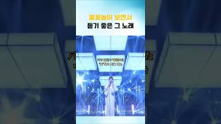 불꽃놀이 보면서 듣기 좋은 그 노래