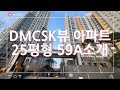 DMCSK뷰아파트 25평형 59A타입 소개,수색증산뉴타운,수색동아파트
