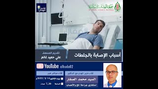 برنامج منبر الهدى الثقافي - موضوع الحلقة: أسباب الإصابة بالجلطات - الضيف: الدكتور السيد محمد الصفار