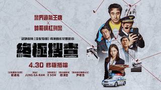 動作鉅獻【終極搜查】The Ultimate Duo 電影預告｜警界過氣王牌 X 帥哥網紅刑警！ 4/30(四) 終極搭檔