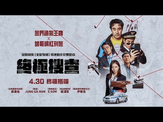 動作鉅獻【終極搜查】The Ultimate Duo 電影預告｜警界過氣王牌 X 帥哥網紅刑警！ 4/30(四) 終極搭檔