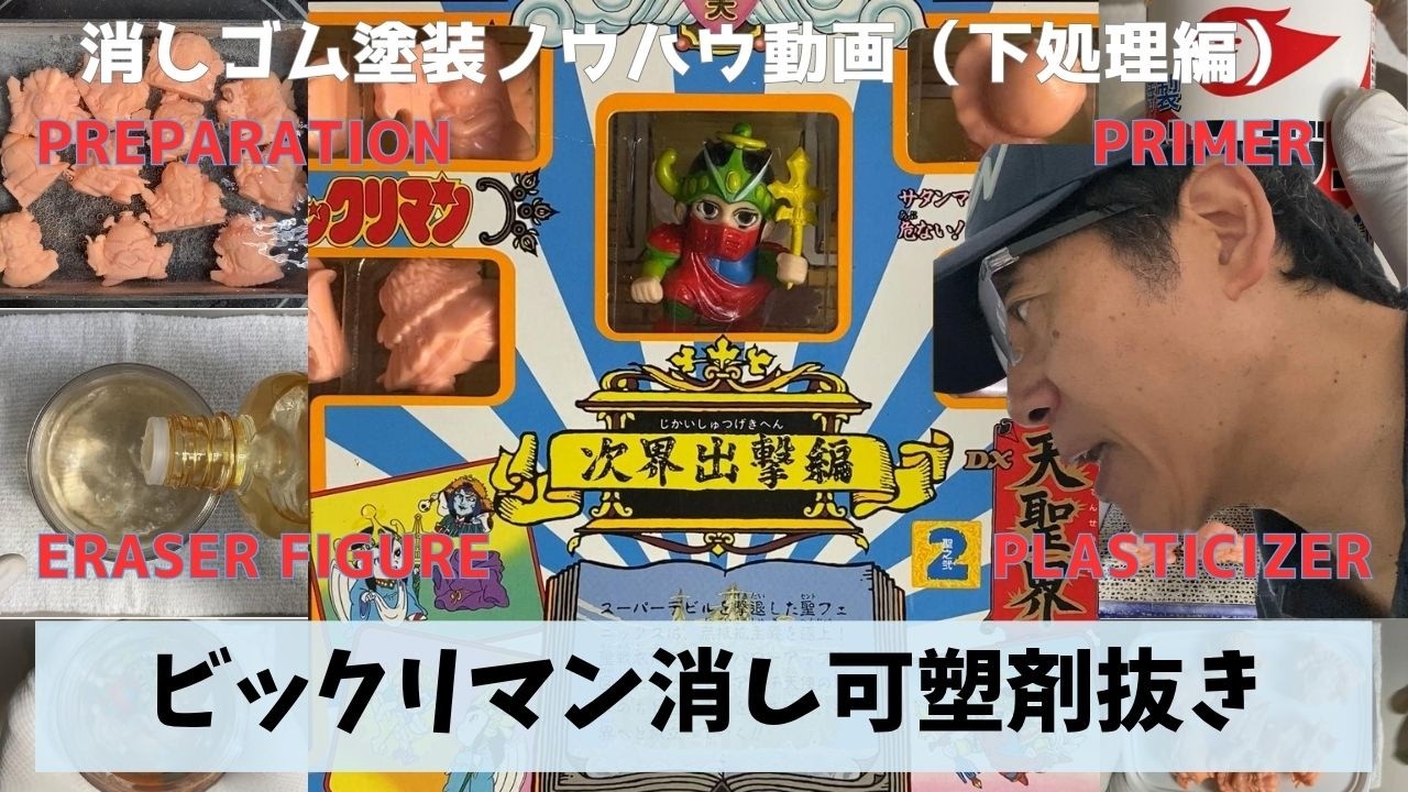 Painting Prep for Japanese Bikkuriman Eraser Figures | Plasticizer