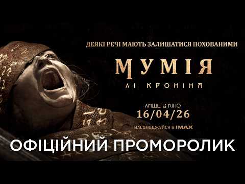 МУМІЯ ЛІ КРОНІНА | Офіційний проморолик