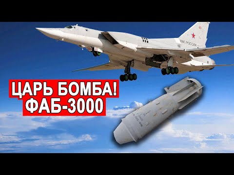 Мощнее этих боеприпасов только ядерное оружие ФАБ-3000