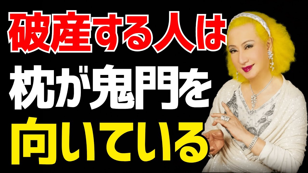【美輪明宏】眠れない人は必聴。枕を◯向きに置くと破産する。金運を爆上げしたい人は今すぐ直しなさい。