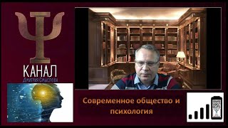 Современное общество и психология