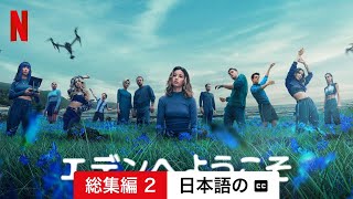 エデンへようこそ (シーズン 1 総集編 2 字幕付き) | 日本語の予告編 | Netflix