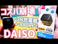 【ダイソー】880円で30W GaN 急速充電器を出してしまう！スマホもノートPCもこれ1個で急速充電！