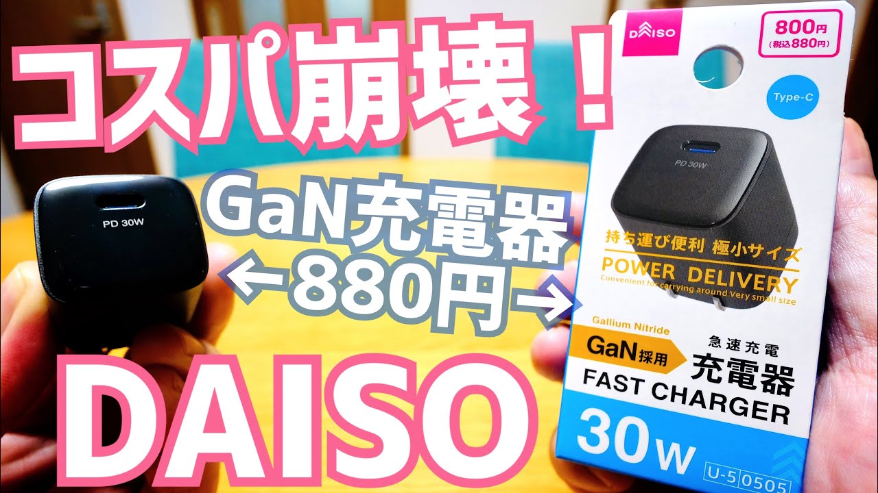 【ダイソー】880円で30W GaN 急速充電器を出してしまう！スマホもノートPCもこれ1個で急速充電！