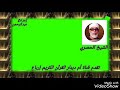قالوا إن يسرق فقد سرق أخ له الربع الثاني من الجزء الثالث عشر للشيخ الحصري 
