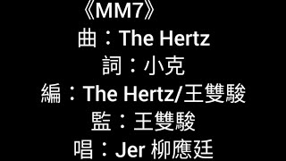 Jer 柳應廷 MM7. 字幕版