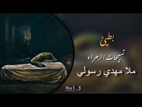 تسبيحات الزهراء بطيئ الملا مهدي رسولي