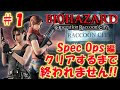 初プレイ！【バイオハザード オペレーションラクーンシティ】Spec Ops編 クリアまで終われません！