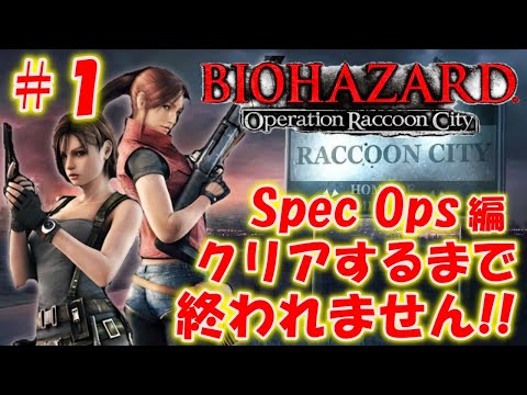 初プレイ！【バイオハザード オペレーションラクーンシティ