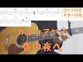 【ギターコード付き】カネコアヤノ/春の夜へ【アコギ弾いてみた】
