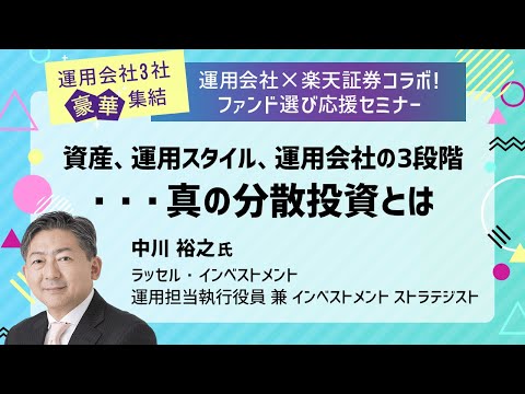 運用スタイル、運用会社の3段階・・・真の分散投資とは（講師：中川 裕之氏）