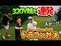 YOUTUBER1飛ばし屋ショウタイムゴルフさんとドラコン対決!【ゴルフ】