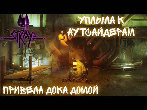 Видео: НАШЛА АУТСАЙДЕРОВ►КРАЙНЕ ПОЛНОЕ ПРОХОЖДЕНИЕ►STRAY►#9