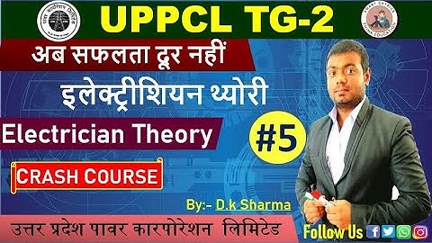 UPPCL ITI Electrician | Maintainer | UPPCL  TG-2 Class-5 | New Batch by D.K Sharma Sir