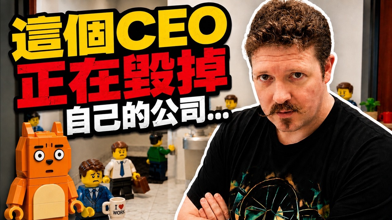 最拽CEO引爆全美輿論|20萬美金樂高案|LEGO 縮圖