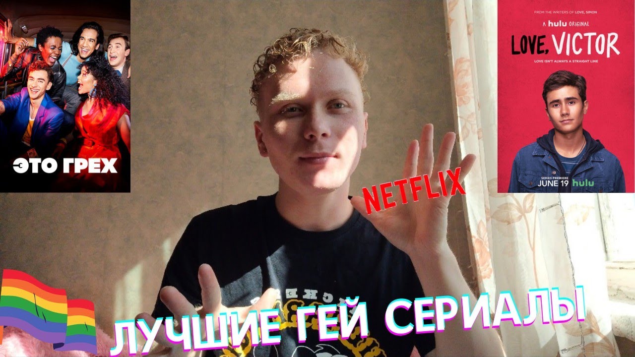 ЛУЧШИЕ ГЕЙ СЕРИАЛЫ // ТОП 3 СЕРИАЛОВ С ГЕЙ // NETFLIX - YouTube