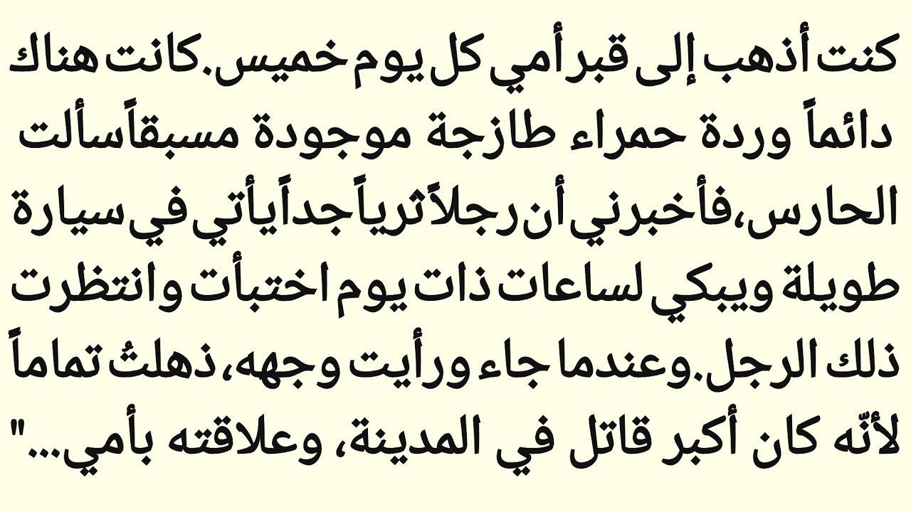 الوردة الحمراء على قبر أمي || قصۃ حزینہ ||
