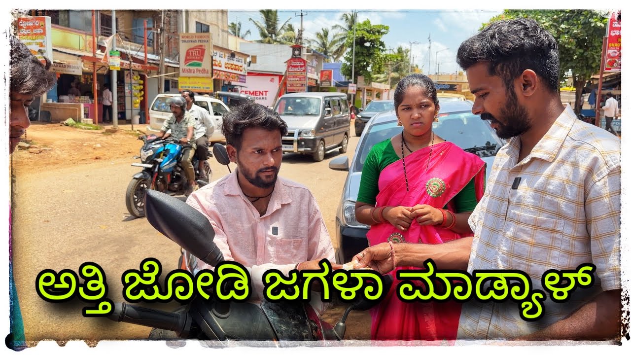 ||ಅಕ್ಕಾ ತಂಗಿ ಬುದ್ದಿ ಒಂದೆ || Akka tangi buddi onde || #comedy #mukaleppa #mukalepparealteam1