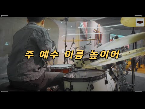 주 예수 이름 높이어_찬36장 (Arrange)ㅣTeam ShiE K Ver.
