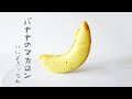 ［1,000人記念］バナナのマカロン作り方 | Macaron banane［そんなバナナ］