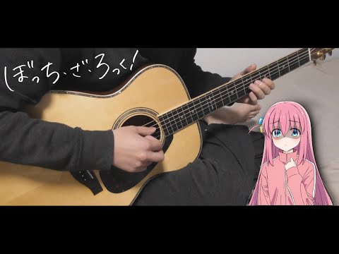 【Guitar Cover】結束バンド「星座になれたら」／ TVアニメ「ぼっち・ざ・ろっく！」第12話劇中曲