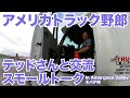 アメリカ長距離トラック運転手 テッドさんと交流 スモールトーク in Amargosa Valley ネバダ州 【#663 2020-3-30】