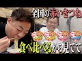 【見守り】赤いきつね全種食べたら 全部一緒のような味やった【ダイアンYOU＆TUBE】