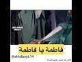 يافاطمة