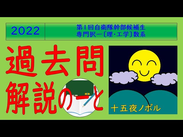 20230114陸上自衛隊高等工科学校生徒(一般)数学【過去問解説のーと 20230114陸上自衛隊高等工科学校生徒(一般)数学【過去問解説のーと
