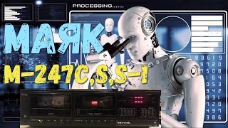 магнитофоны Маяк м 247 с, Mayak m 247 s, s-1 (обзор - версия 2)