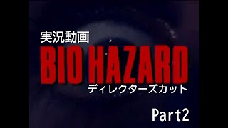 【BIO HAZARD】生物兵器に挑む　Part2【実況動画】