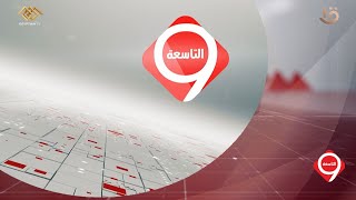 نشرة التاسعة | أهم الأخبار السياسية والاقتصادية محليا وعالميا.. 17-8-2023