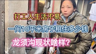 天坛公园附近一间10平米的房子租金多少？龙须沟还有吗，现状啥样