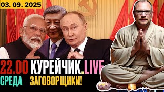 🔥🔥🔥 22.00! КУРЭЙЧЫК.LIVE! Среда. ЗАГОВОРЩИКИ!!!