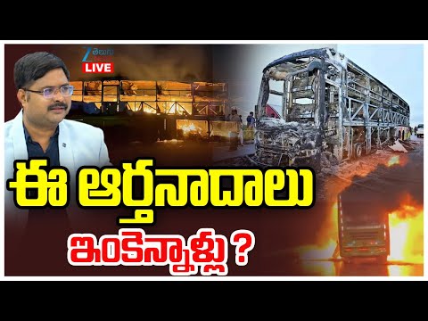 LIVE: V Kaveri Bus Tragedy | Bike Crash, An open Fuel Tank | 20 Passengers Burnt Alive in Minutes |
