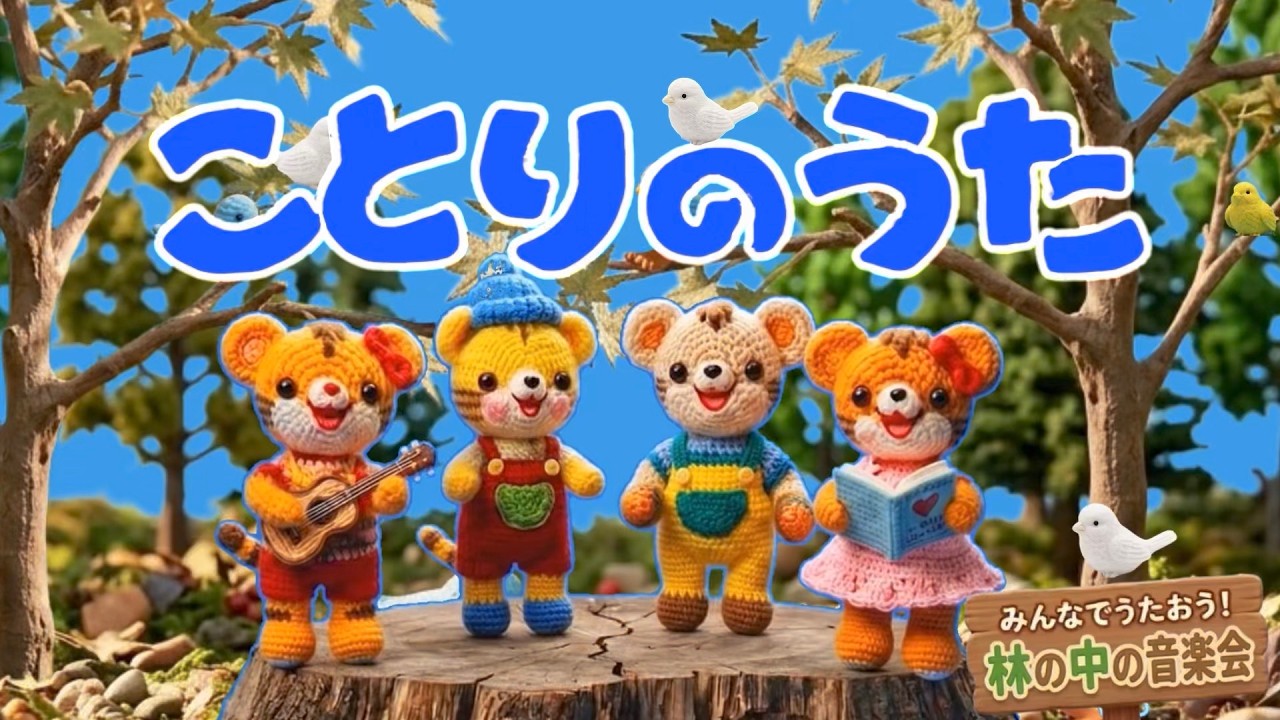 ことりのうた(歌詞付き)おかあさんといっしょ人気曲 バナナ堂編みぐるみ童謡