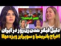 گم شدن شوکه کننده آیلین شرکت کننده قسمت 13 زن روز دلیل فیتر شدن برنامه زن روز قسمت 13 Zan E Rooz 